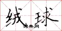 侯登峰绒球楷书怎么写