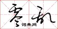 曾庆福零乱草书怎么写