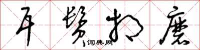 曾庆福耳鬓相磨草书怎么写