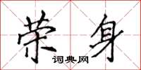 侯登峰荣身楷书怎么写