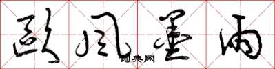 曾庆福欧风墨雨草书怎么写