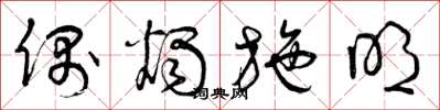曾庆福偶烛施明草书怎么写