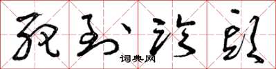 曾庆福死到临头草书怎么写