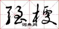 曾庆福强梗草书怎么写