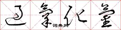 曾庆福过氧化氢草书怎么写