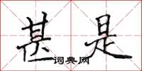 侯登峰甚是楷书怎么写