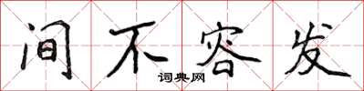 侯登峰间不容发楷书怎么写