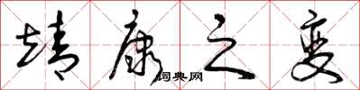 曾庆福靖康之变草书怎么写