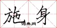 侯登峰施身楷书怎么写