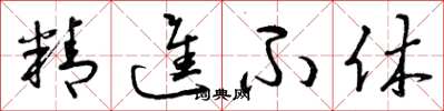 曾庆福精进不休草书怎么写