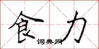 侯登峰食力楷书怎么写