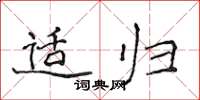 侯登峰适归楷书怎么写