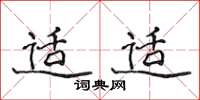 侯登峰适适楷书怎么写
