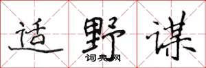 侯登峰适野谋楷书怎么写