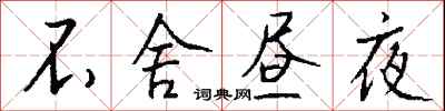 钱沛云不舍昼夜行书怎么写