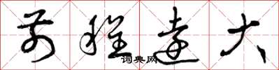 曾庆福前程远大草书怎么写