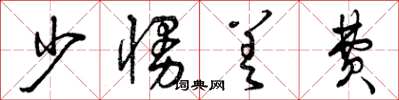 曾庆福少慢差费草书怎么写