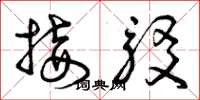 曾庆福接驳草书怎么写