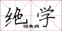 侯登峰绝学楷书怎么写