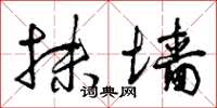 曾庆福抹墙草书怎么写