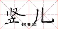 侯登峰竖儿楷书怎么写