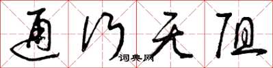 曾庆福通行无阻草书怎么写