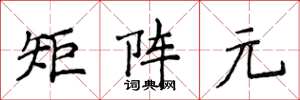 侯登峰矩阵元楷书怎么写
