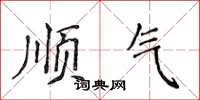侯登峰顺气楷书怎么写