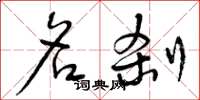 曾庆福名刹草书怎么写