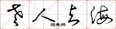 曾庆福老人与海草书怎么写