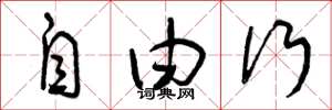 曾庆福自由行草书怎么写