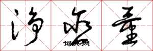 曾庆福净含量草书怎么写