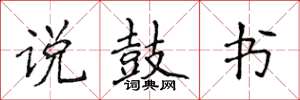 侯登峰说鼓书楷书怎么写