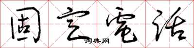 曾庆福固定电话草书怎么写
