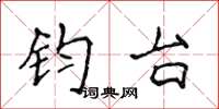 侯登峰钧台楷书怎么写