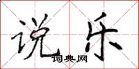 侯登峰说乐楷书怎么写