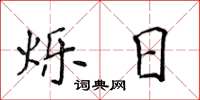 侯登峰烁日楷书怎么写