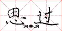 侯登峰思过楷书怎么写