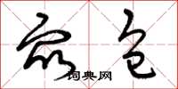 曾庆福众包草书怎么写