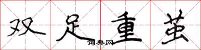 侯登峰双足重茧楷书怎么写