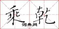 黄华生乘乾楷书怎么写