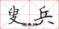 侯登峰叟兵楷书怎么写
