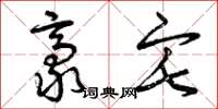曾庆福豪宅草书怎么写