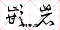 曾庆福嵌岩草书怎么写