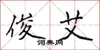 侯登峰俊艾楷书怎么写