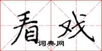 侯登峰看戏楷书怎么写
