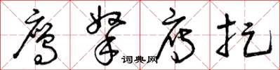 曾庆福鹰拿雁捉草书怎么写