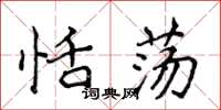 侯登峰恬荡楷书怎么写