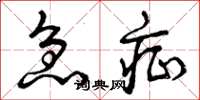 曾庆福急症草书怎么写
