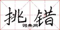 侯登峰挑错楷书怎么写